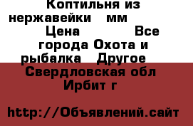 Коптильня из нержавейки 2 мм 500*300*300 › Цена ­ 6 950 - Все города Охота и рыбалка » Другое   . Свердловская обл.,Ирбит г.